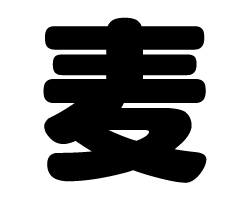 切り文字　【麦】サイズ：SS(40×40mm)素材：カッティングシート