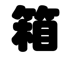 切り文字　【箱】サイズ：SS(40×40mm)素材：カッティングシート