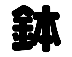 切り文字　【鉢】サイズ：SS(40×40mm)素材：カッティングシート