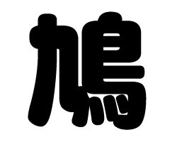 切り文字　【鳩】サイズ：SS(40×40mm)素材：カッティングシート