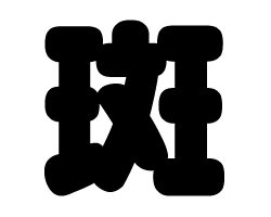 切り文字　【斑】サイズ：LL(200×200mm)素材：カッティングシート