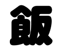 切り文字　【飯】サイズ：SS(40×40mm)