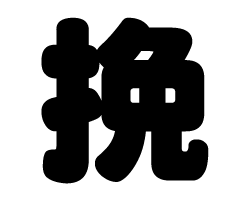 切り文字　【挽】サイズ：SS(40×40mm)素材：カッティングシート