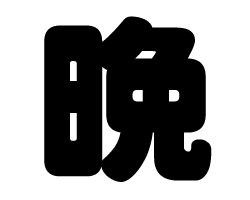 切り文字　【晩】サイズ：SS(40×40mm)素材：カッティングシート