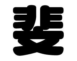 切り文字　【斐】サイズ：3L(うちわ最大サイズ)素材：ホログラムシート・蛍光シート