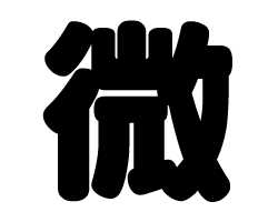 切り文字　【微】サイズ：SS(40×40mm)素材：カッティングシート