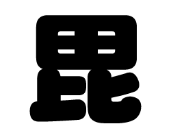 切り文字　【毘】サイズ：SS(40×40mm)素材：カッティングシート