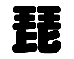 切り文字　【琵】サイズ：SS(40×40mm)素材：カッティングシート