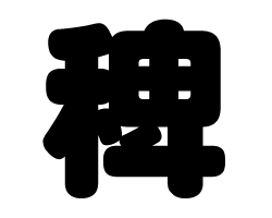 切り文字　【稗】サイズ：SS(40×40mm)素材：カッティングシート