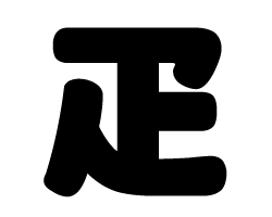 切り文字 【疋】サイズ:LL(200×200mm)素材:カッティングシート 切り文字 【疋】サイズ:LL(200×200mm)素材:カッティングシート