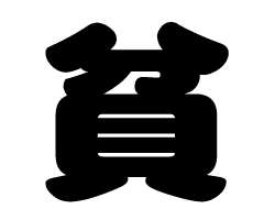 切り文字　【貧】サイズ：SS(40×40mm)素材：カッティングシート