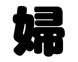 切り文字　【婦】サイズ：SS(40×40mm)素材：カッティングシート