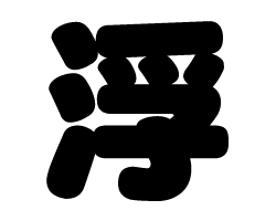 切り文字　【浮】サイズ：SS(40×40mm)素材：カッティングシート