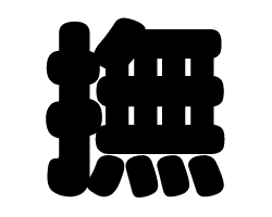 切り文字　【撫】サイズ：SS(40×40mm)素材：カッティングシート