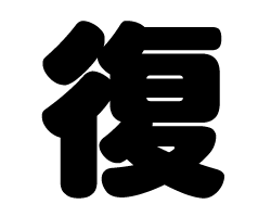 切り文字　【復】サイズ：SS(40×40mm)素材：カッティングシート