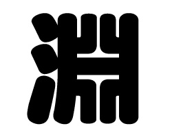 切り文字　【淵】サイズ：LL(200×200mm)素材：カッティングシート