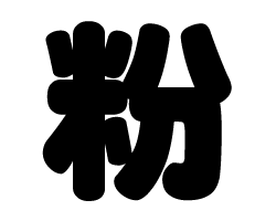 切り文字　【粉】サイズ：3L(うちわ最大サイズ)素材：ホログラムシート・蛍光シート