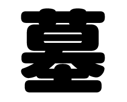 切り文字　【墓】サイズ：SS(40×40mm)素材：カッティングシート