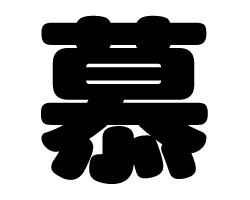 切り文字　【慕】サイズ：SS(40×40mm)素材：カッティングシート