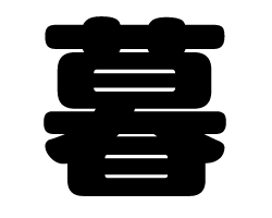 切り文字　【暮】サイズ：SS(40×40mm)素材：カッティングシート