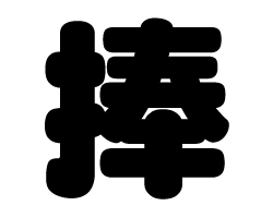 切り文字　【捧】サイズ：SS(40×40mm)素材：カッティングシート
