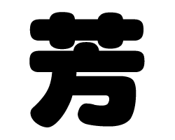 切り文字　【芳】サイズ：SS(40×40mm)素材：カッティングシート