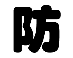 切り文字　【防】サイズ：LL(200×200mm)素材：ホログラムシート・蛍光シート