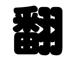 切り文字　【翻】サイズ：SS(40×40mm)素材：カッティングシート