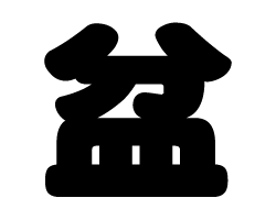 切り文字　【盆】サイズ：SS(40×40mm)素材：カッティングシート