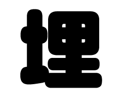 切り文字　【埋】サイズ：SS(40×40mm)素材：カッティングシート