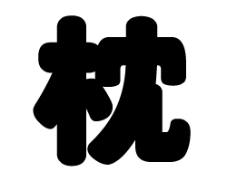 切り文字　【枕】サイズ：SS(40×40mm)素材：カッティングシート