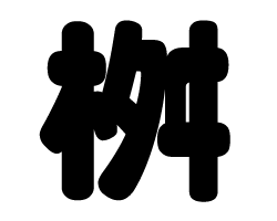 切り文字　【桝】サイズ：SS(40×40mm)素材：カッティングシート