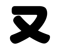 樂天商城 - 切り文字　【又】サイズ：M(120×120mm)素材：ホログラムシート・蛍光シート