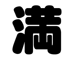 切り文字　【満】サイズ：SS(40×40mm)素材：カッティングシート