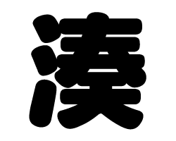 切り文字　【湊】サイズ：LL(200×200mm)素材：ホログラムシート・蛍光シート