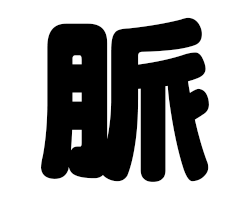 切り文字 【脈】サイズ：SS(40×40mm)素材：ホログラムシート・蛍光シート