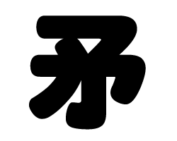 切り文字　【矛】サイズ：L(140×140mm)素材：カッティングシート