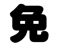 切り文字 【免】サイズ：3L(うちわ最大サイズ)素材：カッティングシート