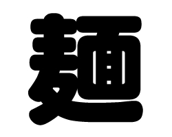 切り文字　【麺】サイズ：SS(40×40mm)素材：カッティングシート