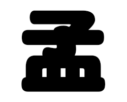 切り文字　【孟】サイズ：LL(200×200mm)素材：ホログラムシート・蛍光シート