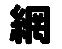 切り文字　【網】サイズ：SS(40×40mm)素材：カッティングシート