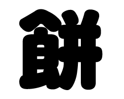 切り文字　【餅】サイズ：SS(40×40mm)素材：カッティングシート