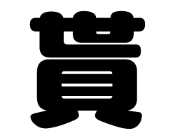 切り文字　【貰】サイズ：SS(40×40mm)素材：カッティングシート