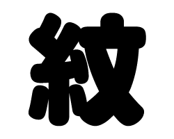 切り文字　【紋】サイズ：SS(40×40mm)素材：カッティングシート