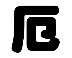 切り文字　【厄】サイズ：LL(200×200mm)素材：ホログラムシート・蛍光シート