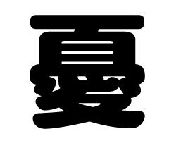 切り文字　【憂】サイズ：M(120×120mm)素材：ホログラムシート・蛍光シート