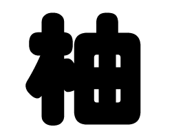 切り文字　【柚】サイズ：SS(40×40mm)素材：カッティングシート