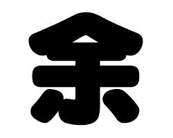 切り文字　【余】サイズ：SS(40×40mm)素材：カッティングシート