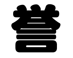 切り文字　【誉】サイズ：SS(40×40mm)素材：カッティングシート