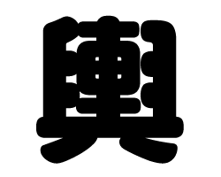 切り文字　【輿】サイズ：SS(40×40mm)素材：カッティングシート